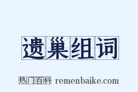 遗巢组词是什么意思的图片